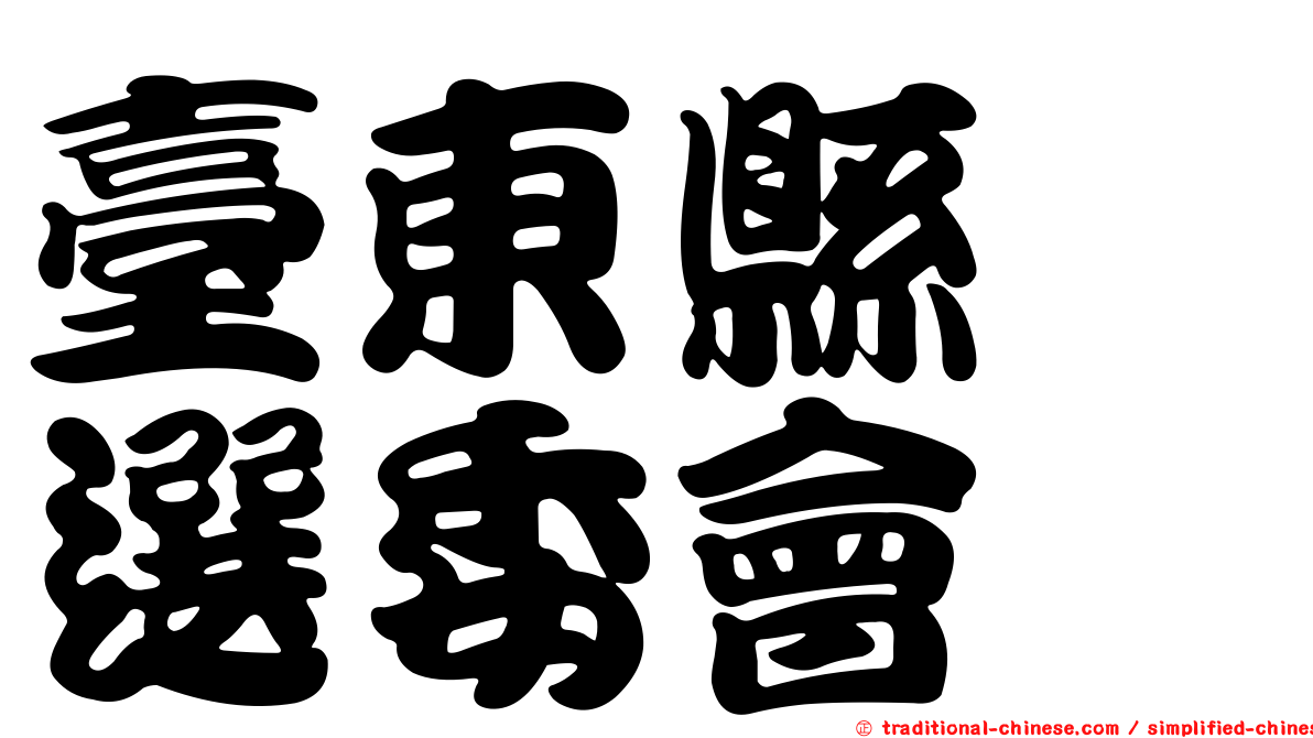 臺東縣　選委會